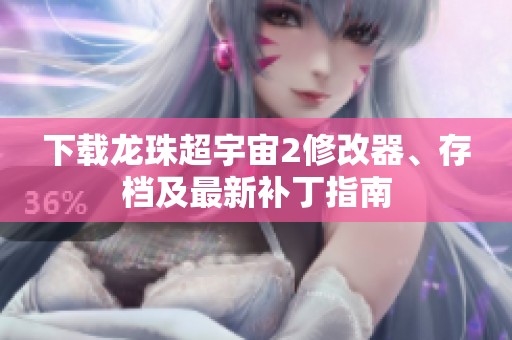 下載龍珠超宇宙2修改器、存檔及最新補(bǔ)丁指南