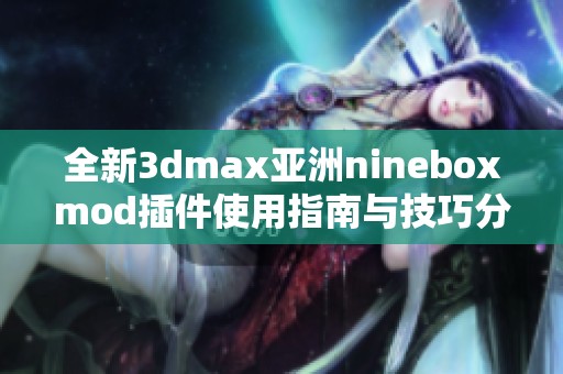 全新3dmax亞洲nineboxmod插件使用指南與技巧分享