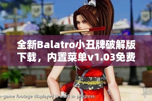 全新Balatro小丑牌破解版下載，內(nèi)置菜單v1.03免費體驗