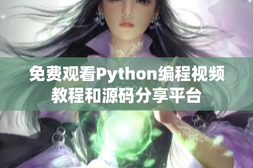 免費(fèi)觀看Python編程視頻教程和源碼分享平臺(tái)