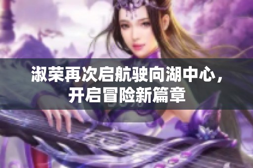 淑榮再次啟航駛向湖中心，開啟冒險新篇章