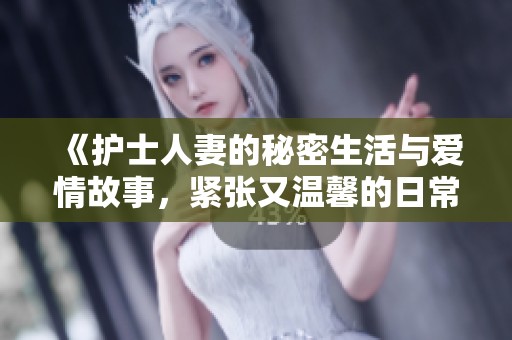 《護(hù)士人妻的秘密生活與愛(ài)情故事，緊張又溫馨的日?！? title=