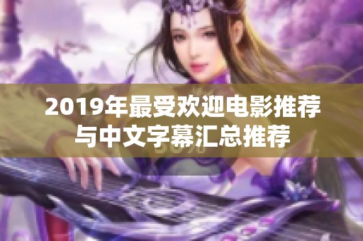 2019年最受歡迎電影推薦與中文字幕匯總推薦