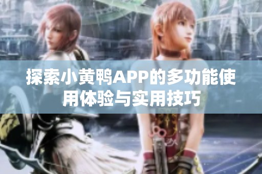 探索小黃鴨APP的多功能使用體驗與實用技巧