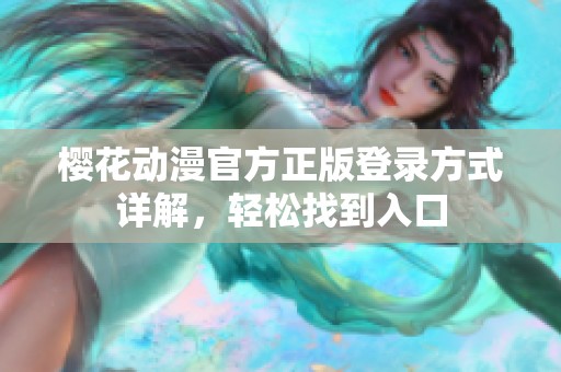 櫻花動(dòng)漫官方正版登錄方式詳解，輕松找到入口