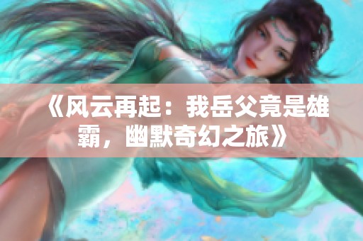 《風(fēng)云再起：我岳父竟是雄霸，幽默奇幻之旅》