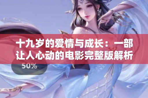 十九歲的愛情與成長(zhǎng)：一部讓人心動(dòng)的電影完整版解析