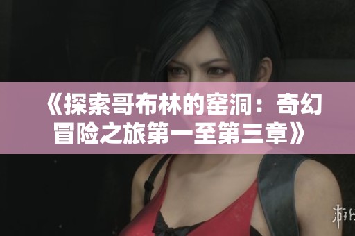 《探索哥布林的窯洞：奇幻冒險之旅第一至第三章》