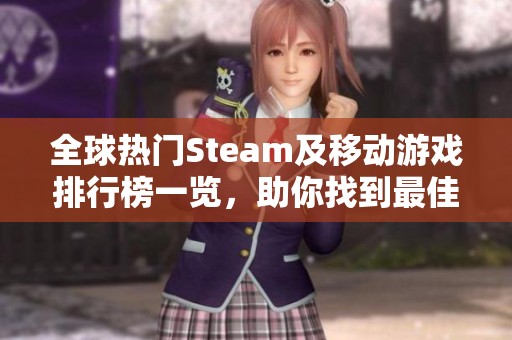全球熱門Steam及移動游戲排行榜一覽，助你找到最佳游戲體驗