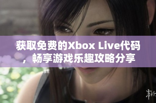 獲取免費(fèi)的Xbox Live代碼，暢享游戲樂趣攻略分享