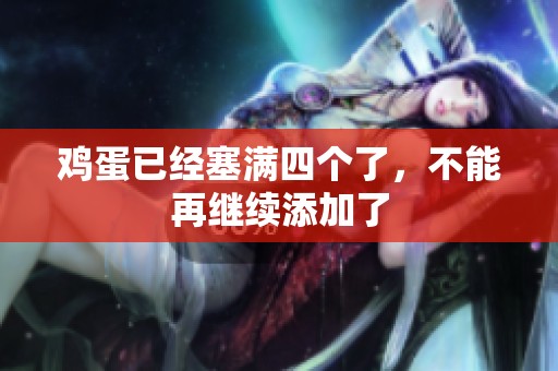 雞蛋已經(jīng)塞滿四個了，不能再繼續(xù)添加了