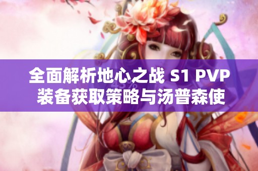 全面解析地心之戰(zhàn) S1 PVP 裝備獲取策略與湯普森使用技巧