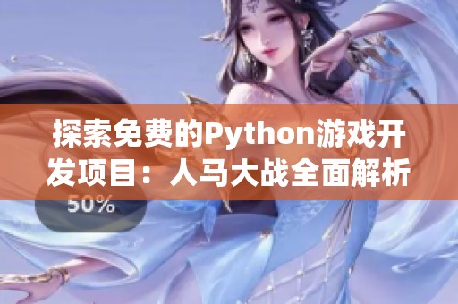 探索免費(fèi)的Python游戲開發(fā)項(xiàng)目:人馬大戰(zhàn)全面解析 探索免費(fèi)的Python游戲開發(fā)項(xiàng)目:人馬大戰(zhàn)全面解析