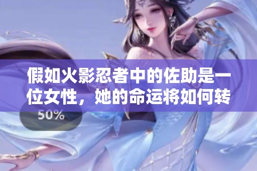 假如火影忍者中的佐助是一位女性，她的命運將如何轉(zhuǎn)折