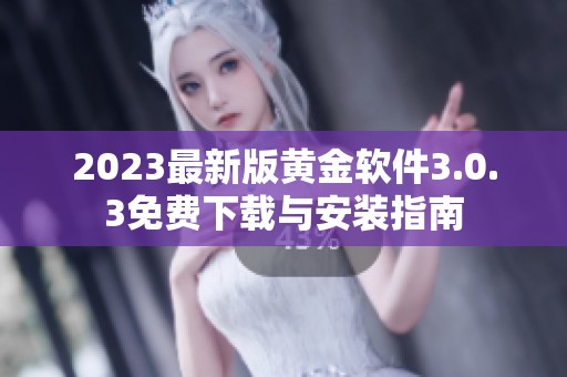 2023最新版黃金軟件3.0.3免費下載與安裝指南