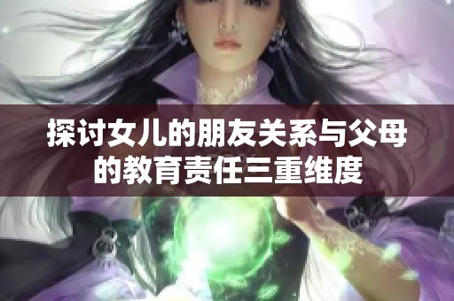 探討女兒的朋友關(guān)系與父母的教育責(zé)任三重維度