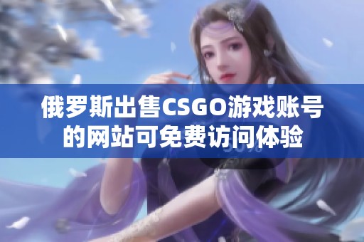 俄羅斯出售CSGO游戲賬號的網站可免費訪問體驗
