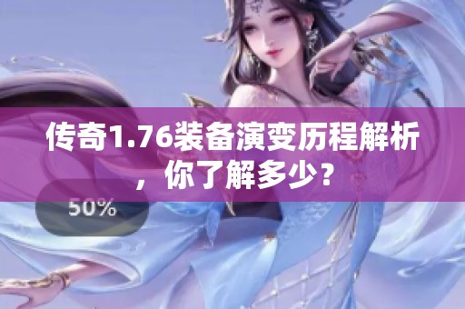 傳奇1.76裝備演變歷程解析，你了解多少？