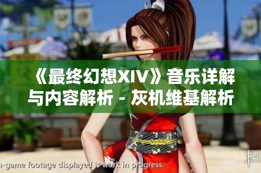 《最終幻想XIV》音樂詳解與內(nèi)容解析 - 灰機維基解析