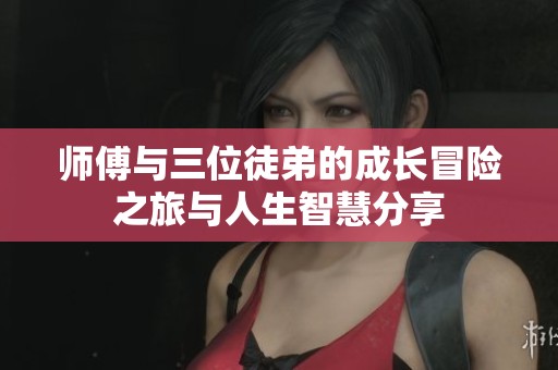 師傅與三位徒弟的成長冒險之旅與人生智慧分享