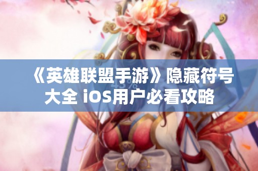 《英雄聯(lián)盟手游》隱藏符號大全 iOS用戶必看攻略