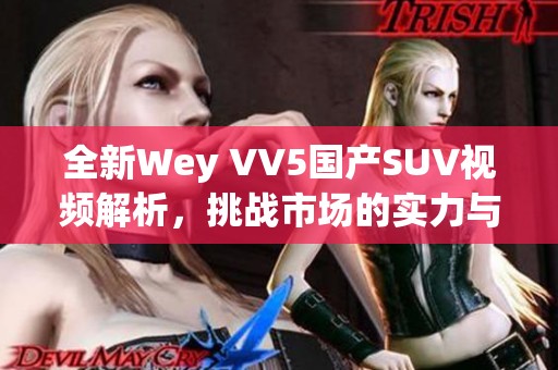 全新Wey VV5國(guó)產(chǎn)SUV視頻解析，挑戰(zhàn)市場(chǎng)的實(shí)力與魅力
