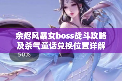 余燼風暴女boss戰(zhàn)斗攻略及殺氣童話兌換位置詳解
