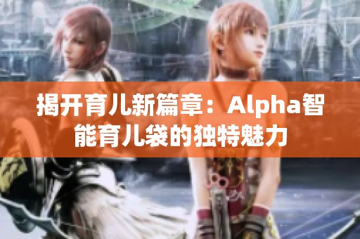 揭開育兒新篇章：Alpha智能育兒袋的獨特魅力