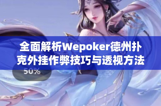 全面解析Wepoker德州撲克外掛作弊技巧與透視方法教程