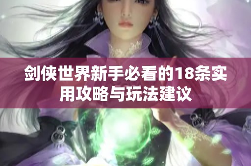 劍俠世界新手必看的18條實(shí)用攻略與玩法建議