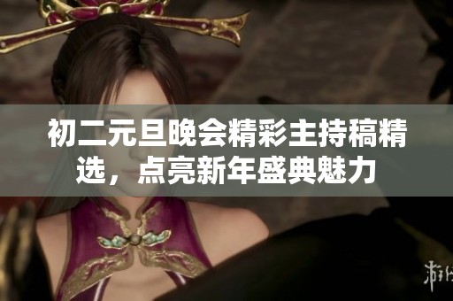 初二元旦晚會精彩主持稿精選，點亮新年盛典魅力