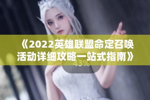 《2022英雄聯(lián)盟命定召喚活動(dòng)詳細(xì)攻略一站式指南》