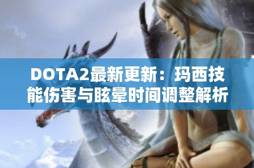DOTA2最新更新：瑪西技能傷害與眩暈時間調(diào)整解析