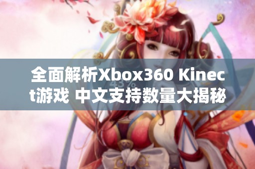 全面解析Xbox360 Kinect游戲 中文支持?jǐn)?shù)量大揭秘
