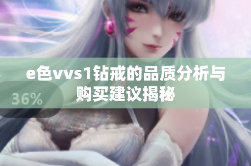 e色vvs1鉆戒的品質(zhì)分析與購買建議揭秘