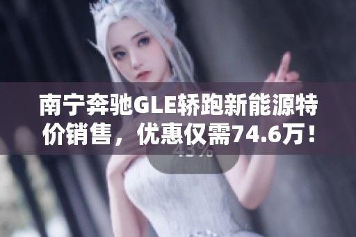 南寧奔馳GLE轎跑新能源特價銷售，優(yōu)惠僅需74.6萬！
