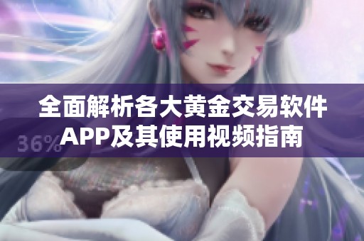 全面解析各大黃金交易軟件APP及其使用視頻指南