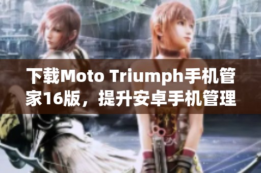 下載Moto Triumph手機(jī)管家16版，提升安卓手機(jī)管理體驗(yàn)