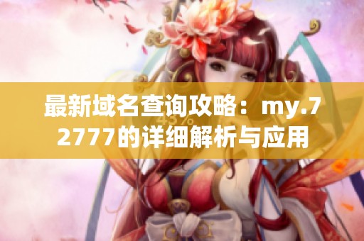 最新域名查詢攻略：my.72777的詳細(xì)解析與應(yīng)用