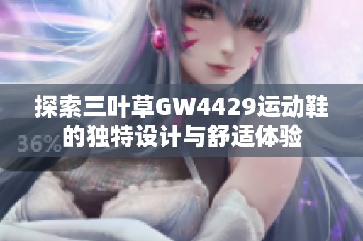 探索三葉草GW4429運(yùn)動(dòng)鞋的獨(dú)特設(shè)計(jì)與舒適體驗(yàn)