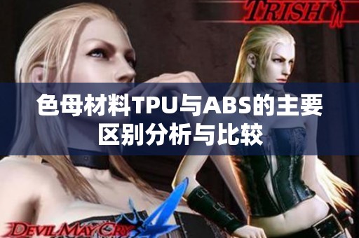 色母材料TPU與ABS的主要區(qū)別分析與比較