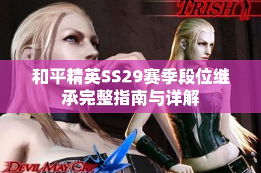 和平精英SS29賽季段位繼承完整指南與詳解