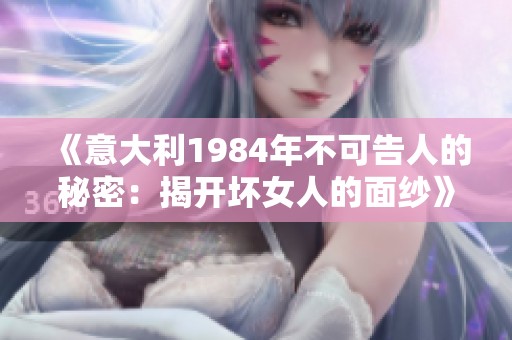 《意大利1984年不可告人的秘密：揭開壞女人的面紗》