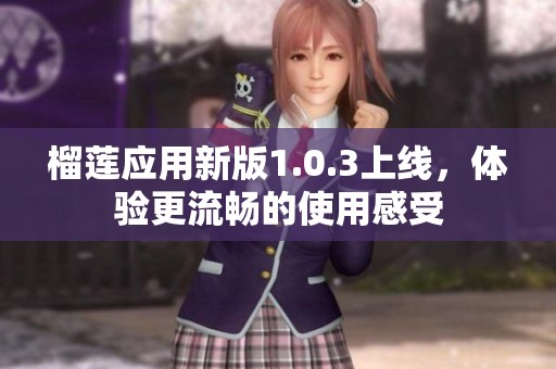 榴蓮應用新版1.0.3上線，體驗更流暢的使用感受