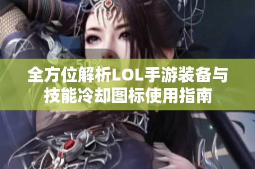 全方位解析LOL手游裝備與技能冷卻圖標(biāo)使用指南