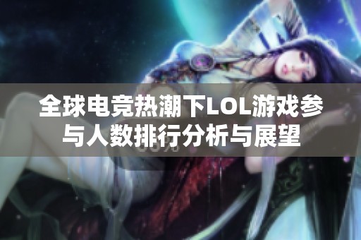 全球電競熱潮下LOL游戲參與人數(shù)排行分析與展望