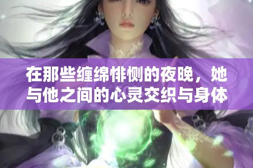 在那些纏綿悱惻的夜晚，她與他之間的心靈交織與身體碰撞