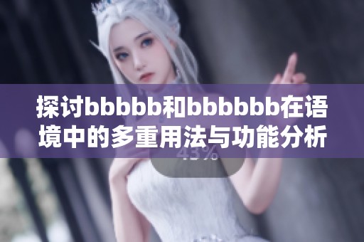 探討bbbbb和bbbbbb在語(yǔ)境中的多重用法與功能分析