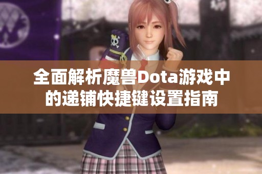 全面解析魔獸Dota游戲中的遞鋪快捷鍵設(shè)置指南