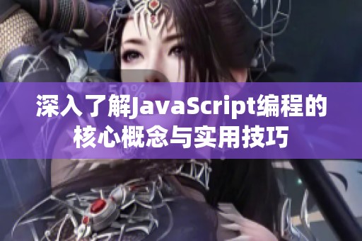 深入了解JavaScript編程的核心概念與實用技巧